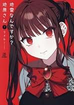 【全巻セット TSUTAYA購入特典付き】地雷なんですか?地原さん 1〜7 TSUTAYA限定特典あり】『地雷なんですか？ 地原さん 6巻』お